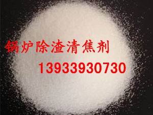  供应锅炉除渣清焦剂